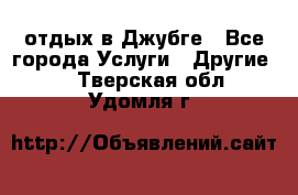 отдых в Джубге - Все города Услуги » Другие   . Тверская обл.,Удомля г.